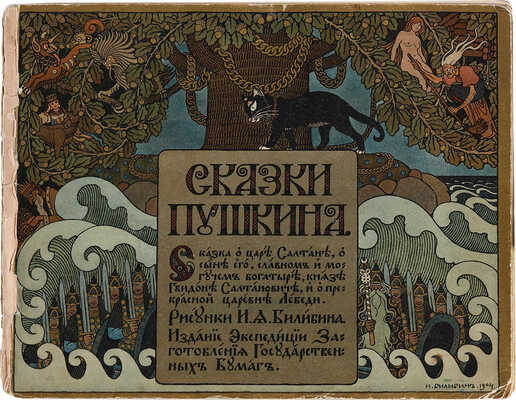 [Пушкин А.С.]. Сказки Пушкина. Сказка о царе Салтане... / Рис. И.Я. Билибина. СПб., [1905].